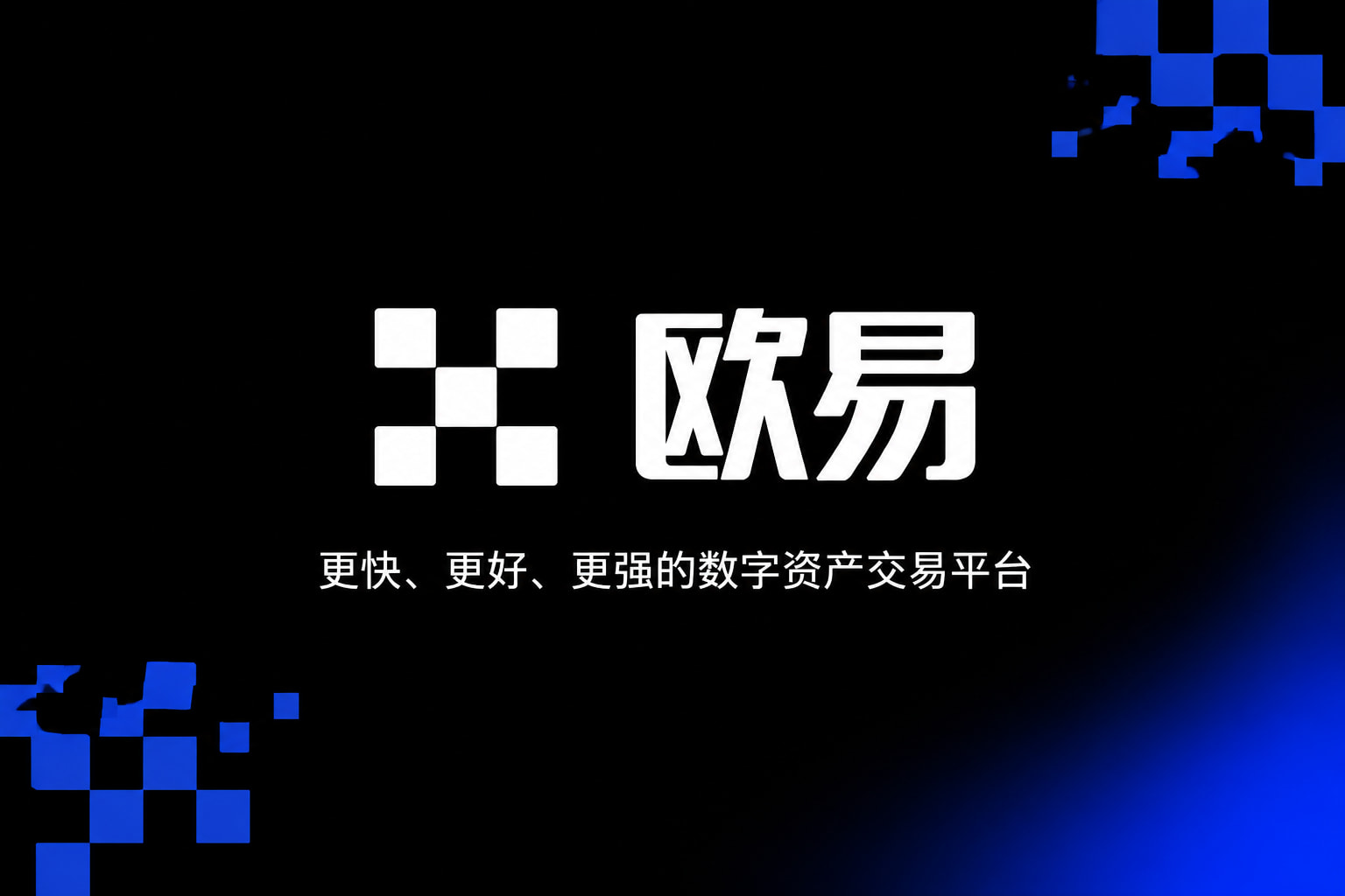 欧交易所app官网下载App官网展示